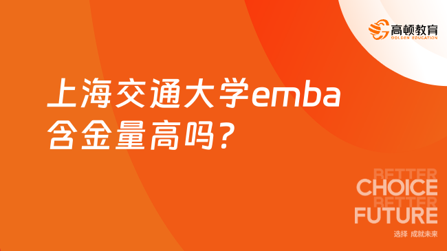 上海交通大学emba含金量高吗？双证，社会认可度高