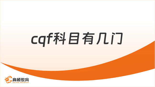 25年cqf科目有幾門(mén)？本文詳細(xì)介紹！