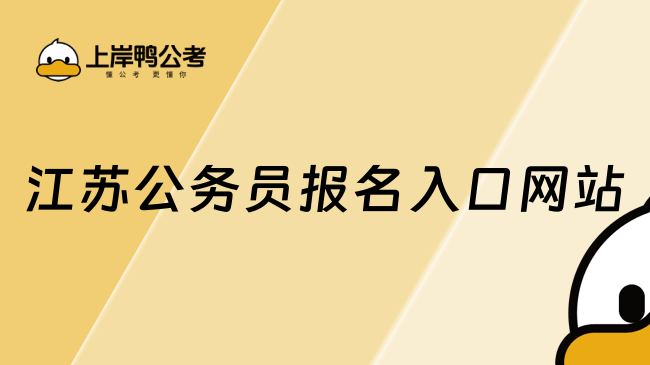 江蘇公務(wù)員報名入口網(wǎng)站在哪？報名條件是什么？