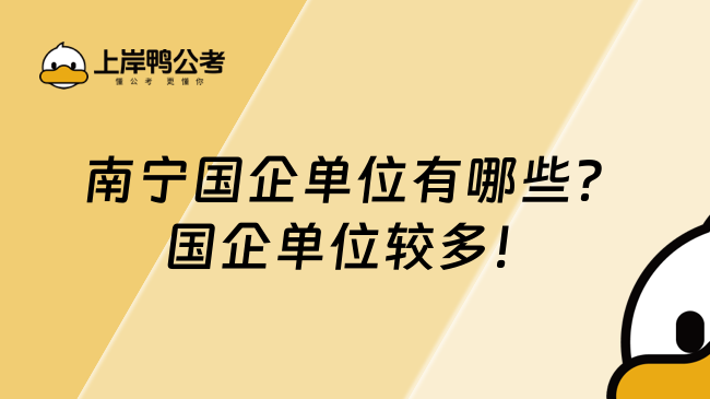 南宁国企单位有哪些?国企单位较多!