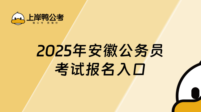 2025年安徽公務員考試報名入口在哪里？官網(wǎng)在這！