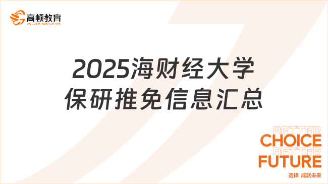 2025海財(cái)經(jīng)大學(xué)保研推免信息匯總，這篇找齊了！