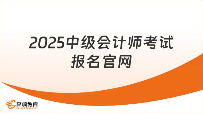 2025中级会计师考试报名官网