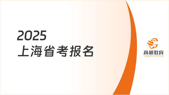 2025上海省考报名，条件、时间及入口详解！