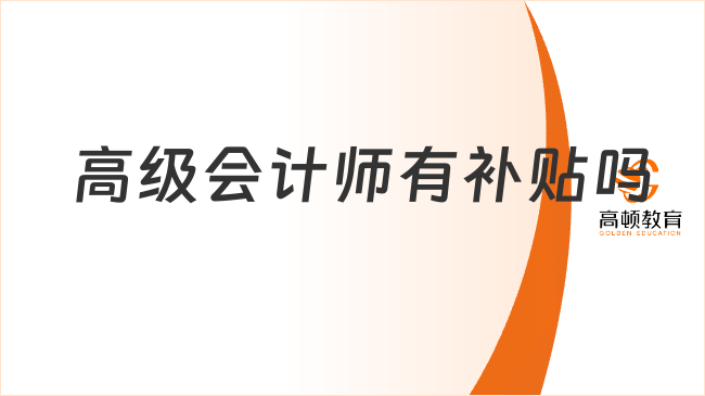 高級會計師有補貼嗎
