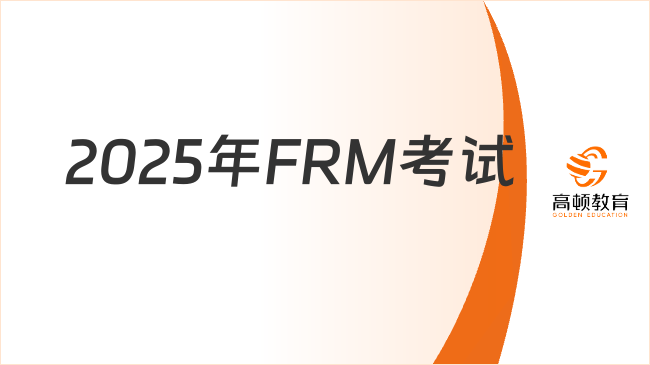 2025年FRM考试