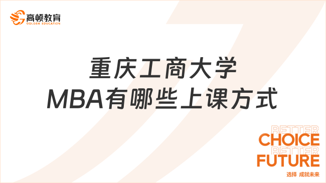 重慶工商大學MBA有哪些上課方式