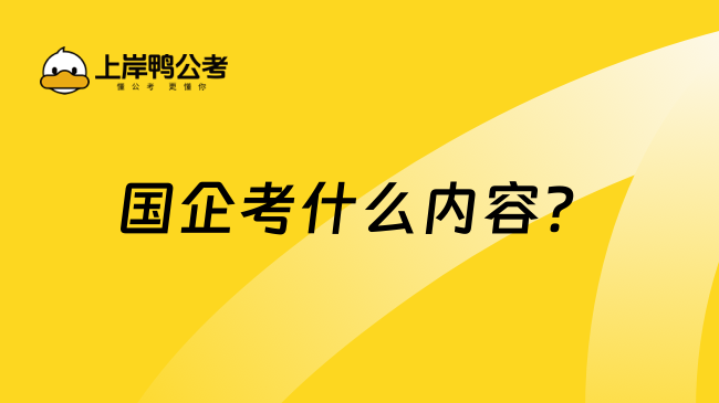 國(guó)企考什么內(nèi)容？2025年考試抓分技巧！