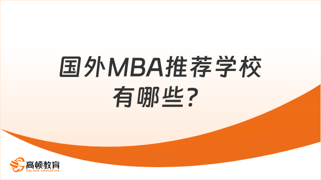 2025年國(guó)外MBA推薦學(xué)校有哪些？學(xué)姐介紹3所！