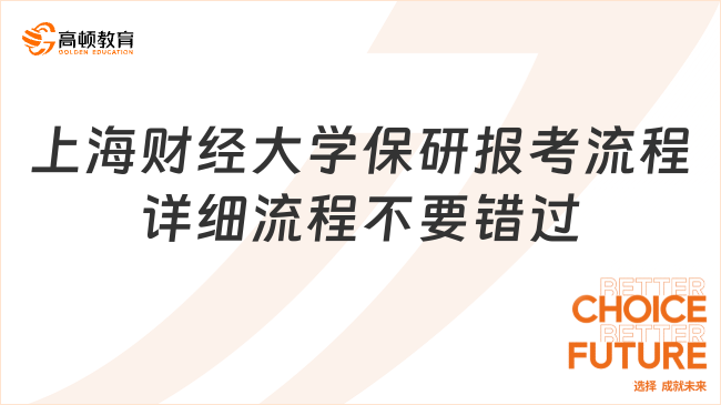 上海財(cái)經(jīng)大學(xué)保研報(bào)考流程，詳細(xì)流程不要錯(cuò)過(guò)！