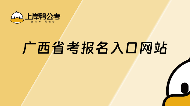 广西省考报名入口网站：官网速递http://www.gxpta.com.cn/