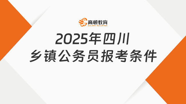 2025年四川鄉(xiāng)鎮(zhèn)公務(wù)員報(bào)考條件，共計(jì)招錄787人！