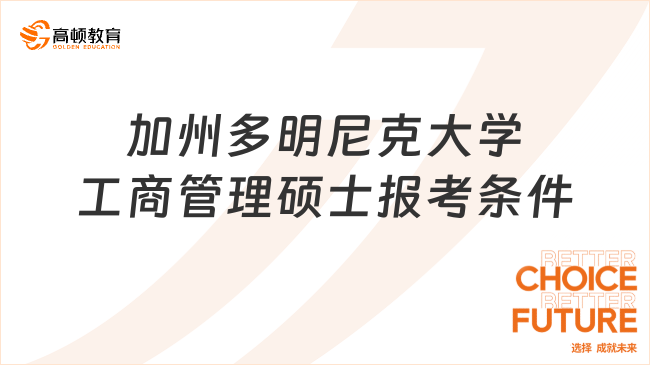 加州多明尼克大學(xué)工商管理碩士報(bào)考條件
