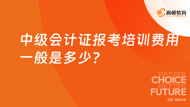 中級(jí)會(huì)計(jì)證報(bào)考培訓(xùn)費(fèi)用一般是多少？