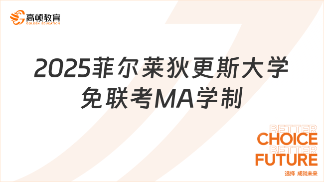 2025菲尔莱狄更斯大学免联考MA学制