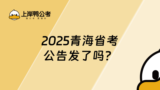 2025青海省考公告发了吗？