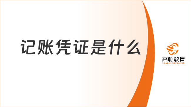 記賬憑證是什么？分類(lèi)有哪些？初級(jí)會(huì)計(jì)實(shí)務(wù)高頻考點(diǎn)