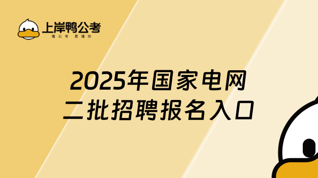 2025年国家电网二批招聘报名入口