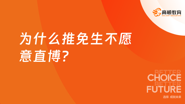 為什么推免生不愿意直博？主要考慮這5大原因