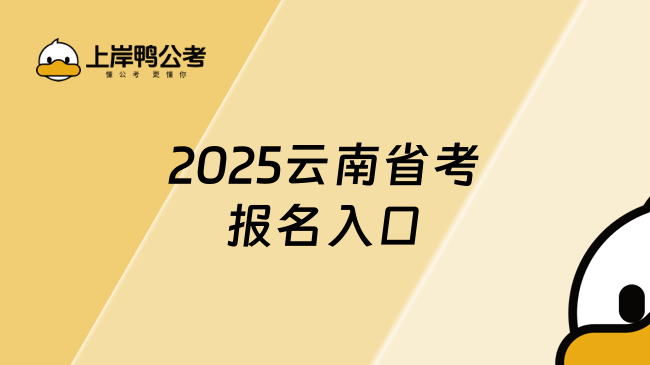 2025云南省考報名入口：http://www.ynylxf.cn/