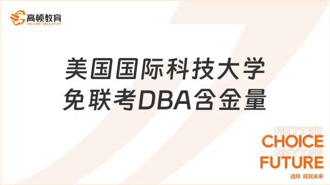 美國國際科技大學免聯(lián)考DBA含金量