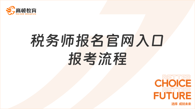2025中國(guó)稅務(wù)師報(bào)名官網(wǎng)入口及報(bào)考流程全解析