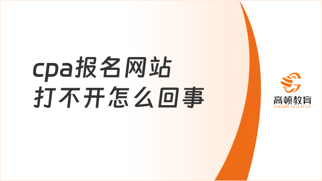 cpa报名网站打不开怎么回事