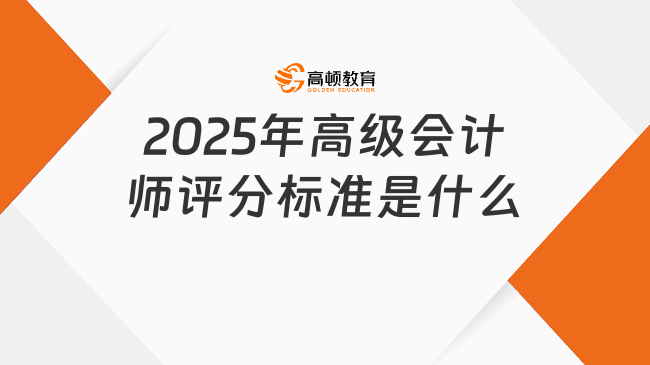 2025年高级会计师评分标准是什么