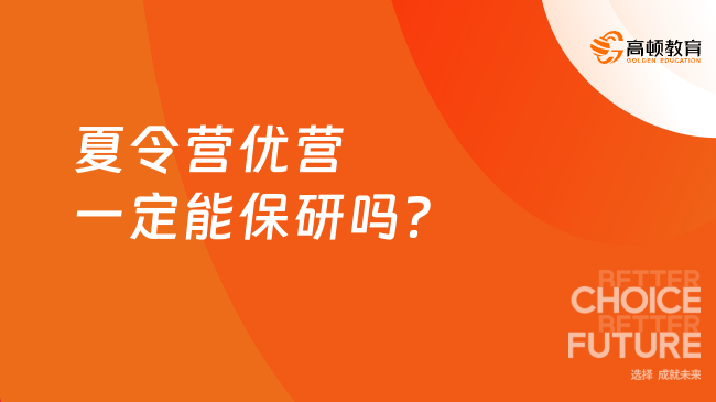 夏令营优营一定能保研吗？