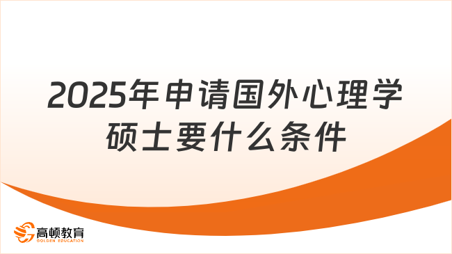 2025年申请国外心理学硕士要什么条件