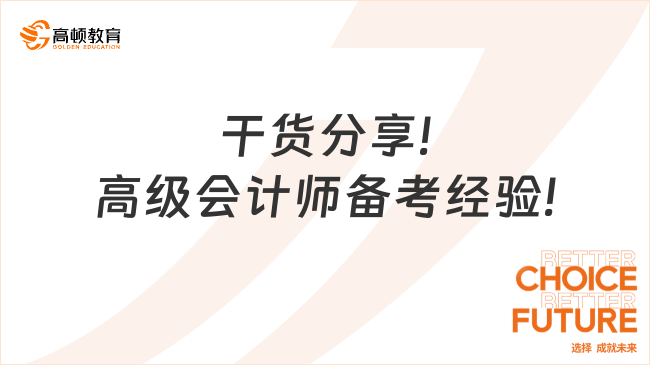 干貨分享!高級會計師備考經驗!