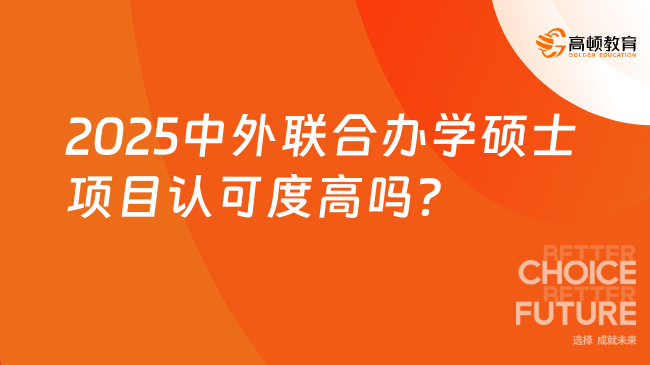2025中外聯合辦學碩士項目認可度高嗎?