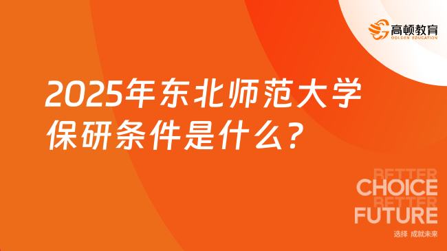 2025年東北師范大學(xué)保研條件是什么？最新條件一覽！