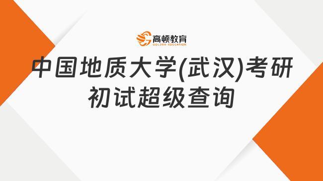 中國地質(zhì)大學(xué)(武漢)考研初試超級查詢