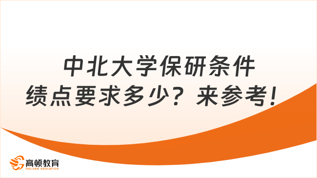 中北大學保研條件績點要求多少？來參考！