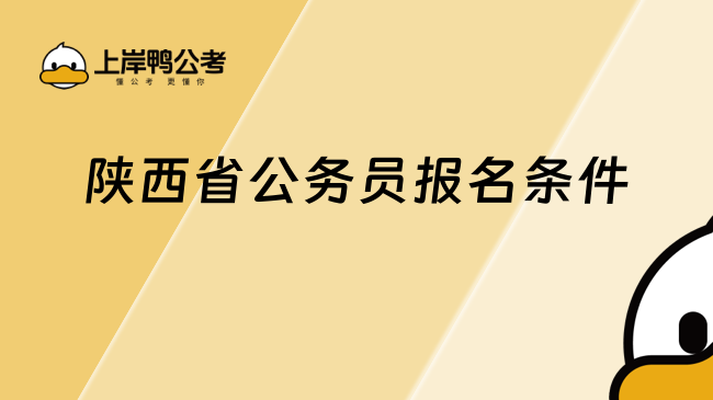 陜西省公務員報名條件
