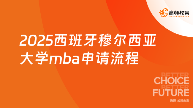 2025西班牙穆爾西亞大學mba申請流程是什么？大專可申請