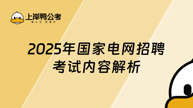 2025年國家電網(wǎng)招聘考試內(nèi)容解析，附備考指南！