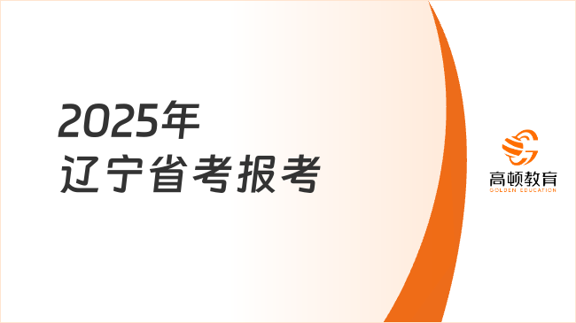 2025年遼寧省考報考，抓住黃金48小時報名窗口！