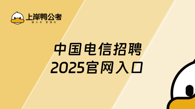 中國電信招聘2025官網入口在哪？附帶筆試通關秘籍！