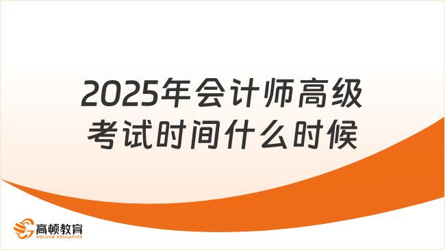 2025年會(huì)計(jì)師高級(jí)考試時(shí)間什么時(shí)候