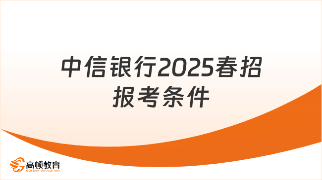 中信銀行2025春招報(bào)考條件