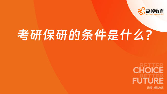 考研保研的條件是什么？2025最新