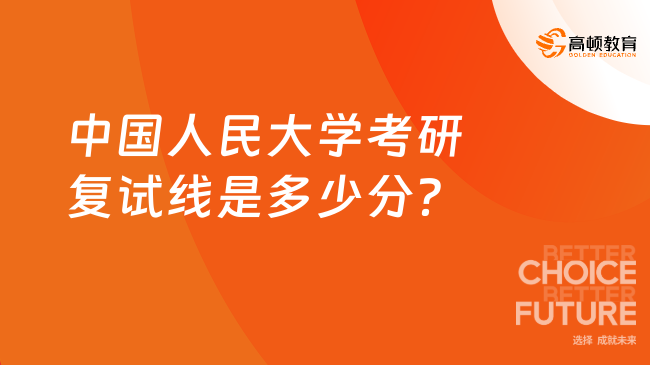 中国人民大学考研复试线是多少分?