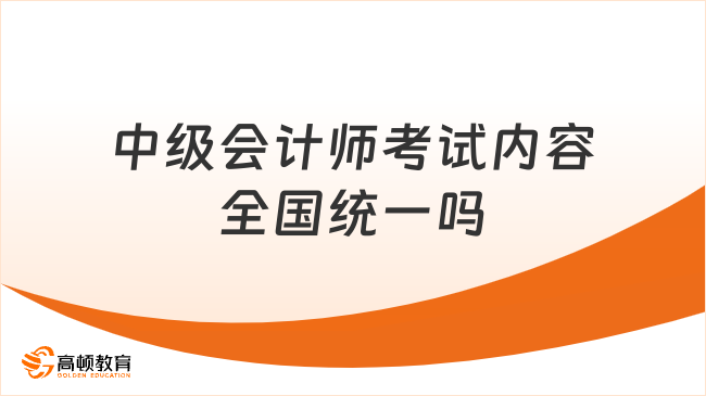 中级会计师考试内容全国统一吗