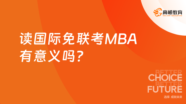 讀國際免聯(lián)考MBA有意義嗎?