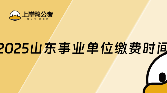2025山東事業(yè)單位繳費(fèi)時(shí)間，錯(cuò)過相當(dāng)于報(bào)名失敗