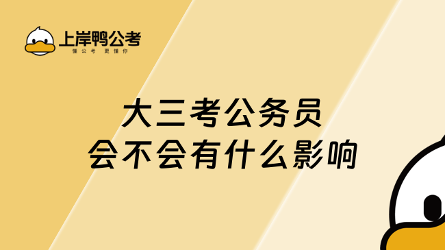 大三考公务员会不会有什么影响