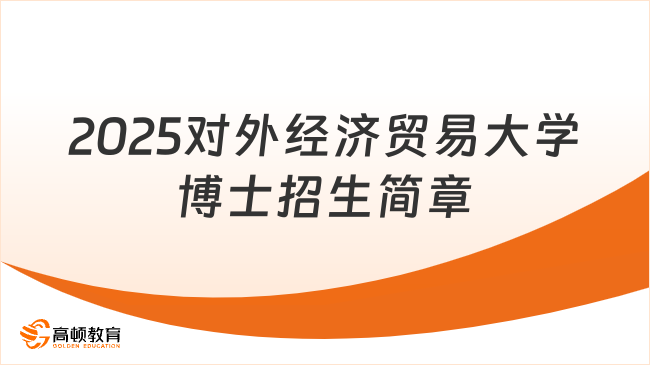 2025对外经济贸易大学博士招生简章