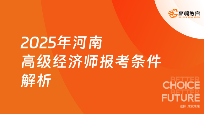 2025年河南高级经济师报考条件解析